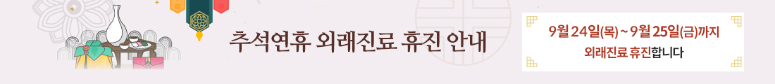 명절 연휴 휴진 안내